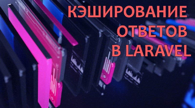 Кэширование ответов в Laravel | Уроки Laravel