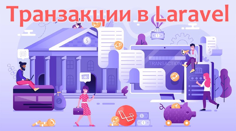 Транзакции в LaravelИногда нужно выполнить ряд SQL-запросов, но они настолько взаимосвязаны между собой, что если у одного из них произойдет сбой, то поломается всё. Или, предположим, что внешняя служба падает и получить нужные ключи невозможно. Из-за этой ошибки пользователь регистрируется без ключей и не может пользоваться сайтом. Теперь нужно получить их вручную или создать механизм для их получения. Для подобных проблем и используются транзакции. Как, что и куда — давайте разбираться вместе.