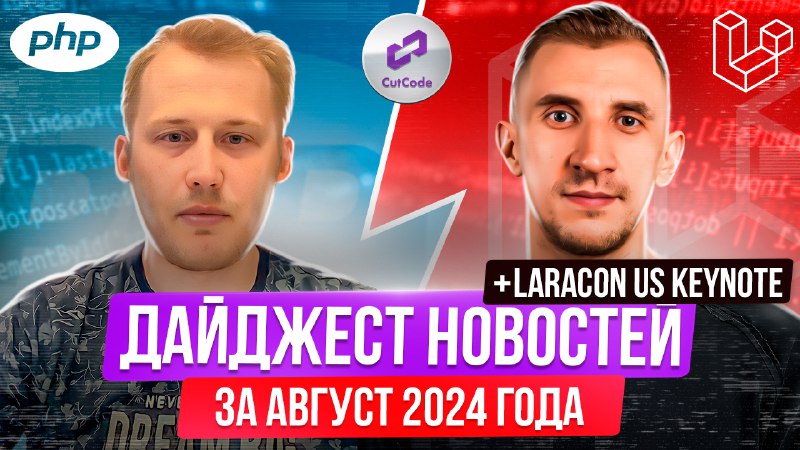 PHP и Laravel дайджест новостей за август 2024 года