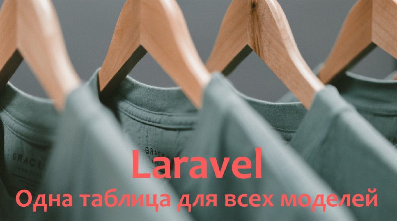Laravel: Одна таблица для всех моделей | Уроки Laravel
