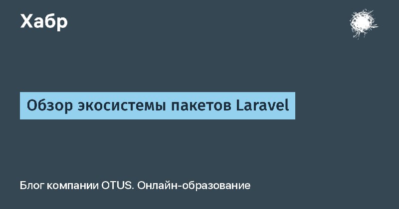 Обзор экосистемы пакетов Laravel