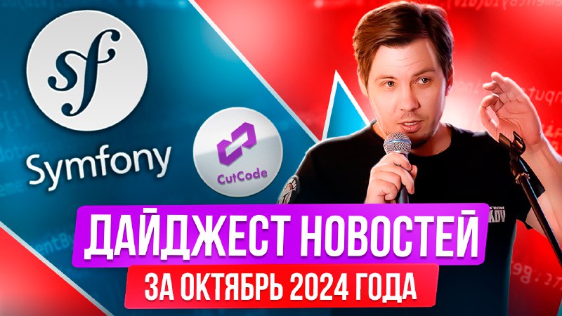 Дайджест новостей по Symfony за октябрь'2024 с Кириллом Несмеяновым