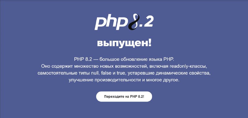 Релиз PHP 8.2Большое обновление языка. Содержит множество новых возможностей, включая readonly-классы, самостоятельные типы null, false и true, устаревшие динамические свойства, улучшение производительности и многое другое.
