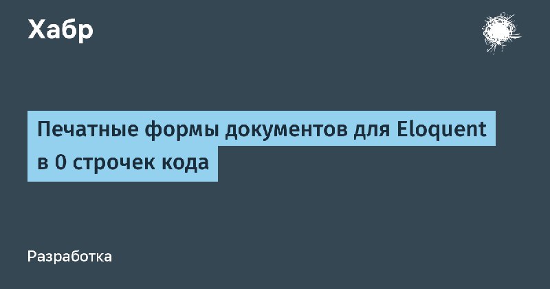 Печатные формы документов для Eloquent в 0 строчек кода