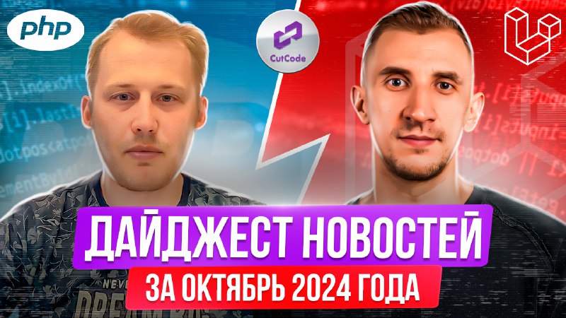 PHP и Laravel дайджест новостей за октябрь 2024 года
