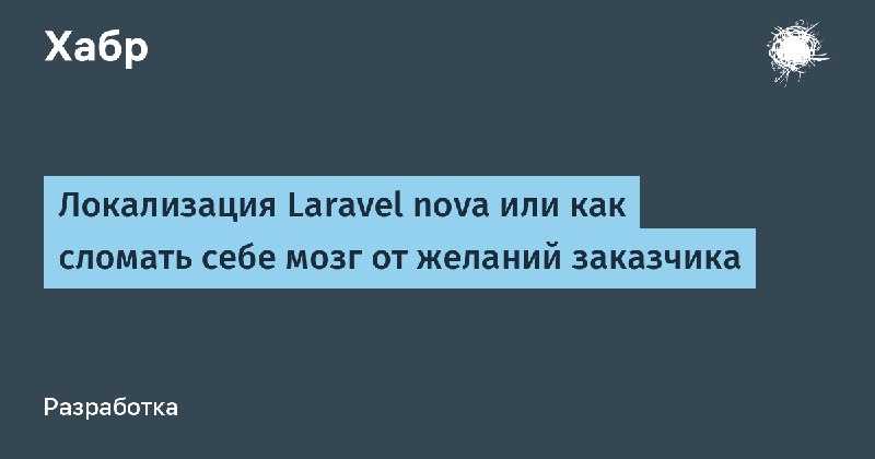 Локализация Laravel nova или как сломать себе мозг от желаний заказчика