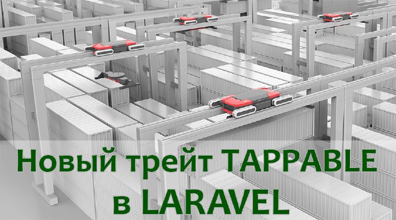 Трейт Tappable в Laravel