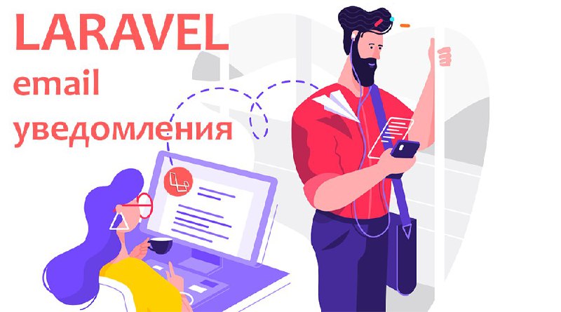 Почтовые уведомления в Laravel: Настраиваем шаблоны