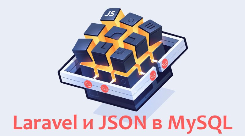 Laravel и использование поля JSON в MySQLПоля JSON становятся все более популярными, они официально поддерживаются начиная с MySQL 5.7.8. Их даже использует популярный пакет Spatie Laravel Medialibrary, так почему бы и нам не попробовать? В этом уроке мы покажем как это сделать.