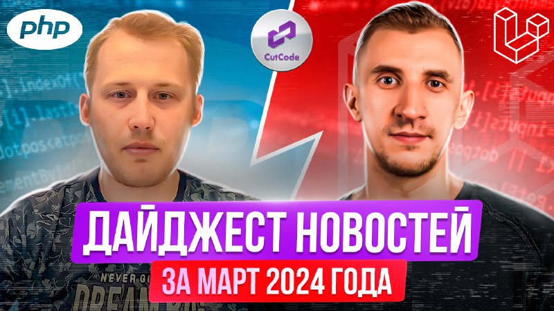 PHP и Laravel дайджест новостей за март 2024 года