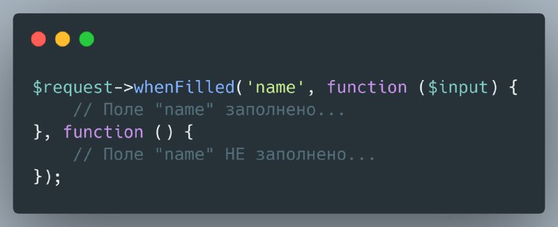 Совет дняLaravel позволяет легко проверить, заполнено ли определенное поле в запросе и, в зависимости от результата, выполнить ту или иную операцию.