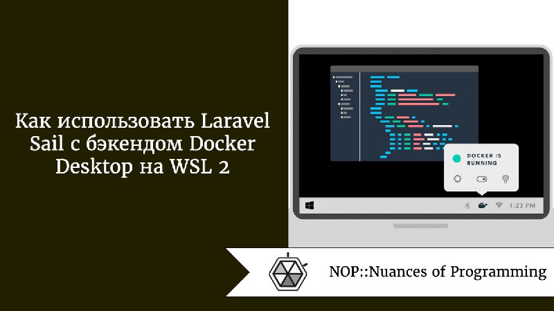Как использовать Laravel Sail с бэкендом Docker Desktop на WSL 2