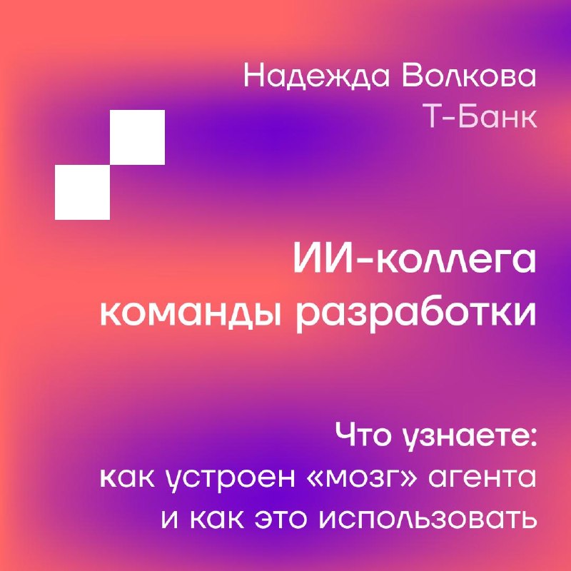 Строим мультиагентные системы для разработки на Podlodka AI Crew
