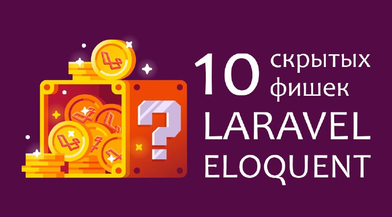 10 скрытых фишек Laravel Eloquent