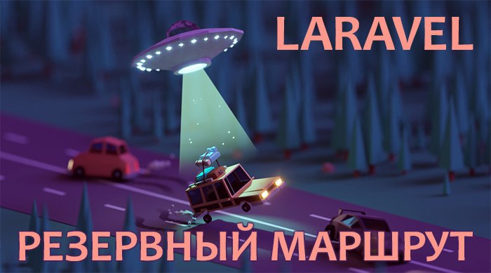 Резервный маршрут в Laravel