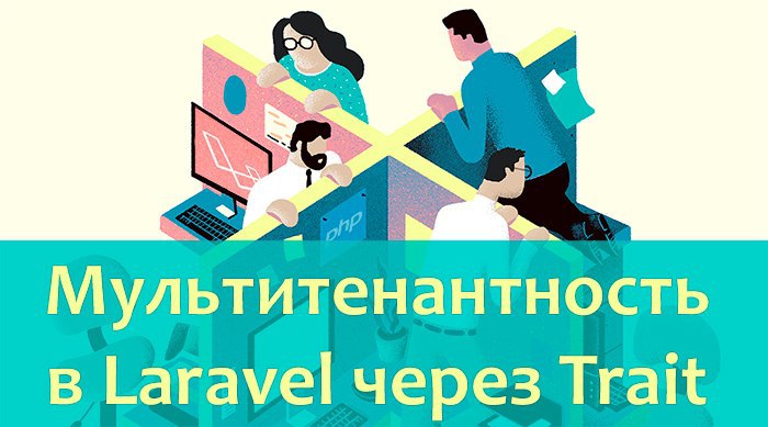Простая Мультитенантность в Laravel через Trait