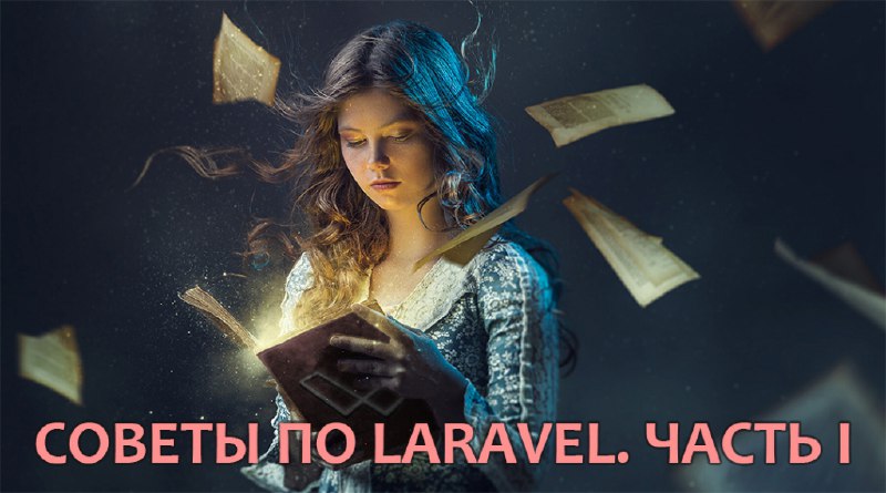 Советы по Laravel. Часть 1. | Уроки Laravel