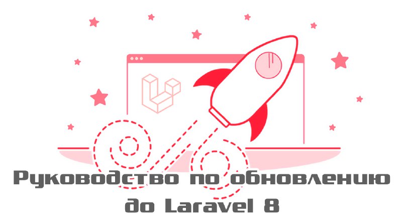 Руководство по обновлению до Laravel 8