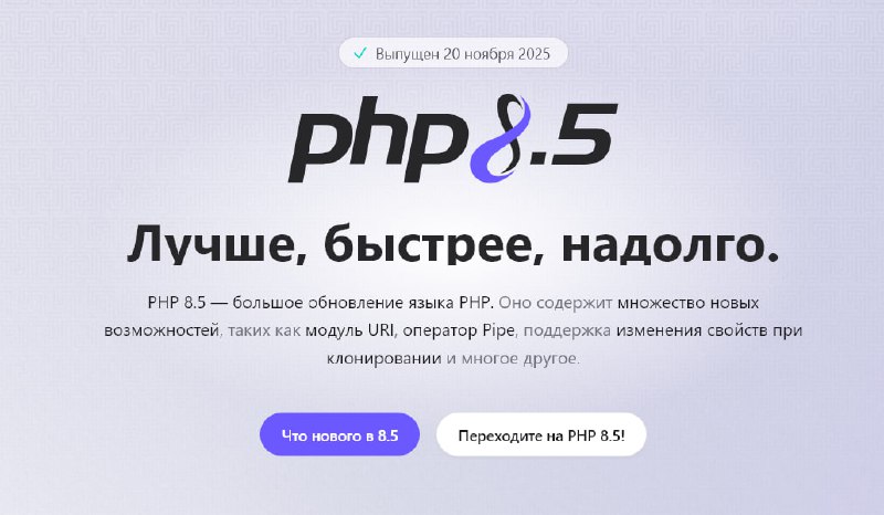 Релиз PHP 8.5