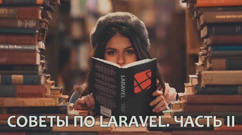 Советы по Laravel. Часть 2. | Уроки Laravel