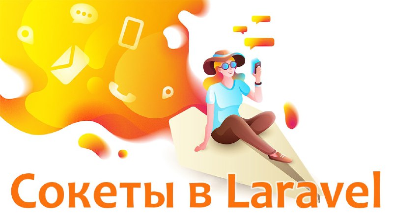 Руководство по использованию сокетов в LaravelСегодня сокеты очень популярны в веб-разработке. Они обеспечивают связь в реальном времени между браузером клиента и сервером. Есть много вариантов использования. Например, сокеты могут быть использованы для уведомлений или чатов. В этой статье я покажу вам, как использовать сокеты в приложении Laravel для чатов. Я буду использовать Pusher для трансляции своих событий, но вы можете использовать для этого Redis или Socket_io. В первой части этой статьи мы сделаем серверную часть приложения, а во второй части мы сосредоточимся на внешнем интерфейсе.