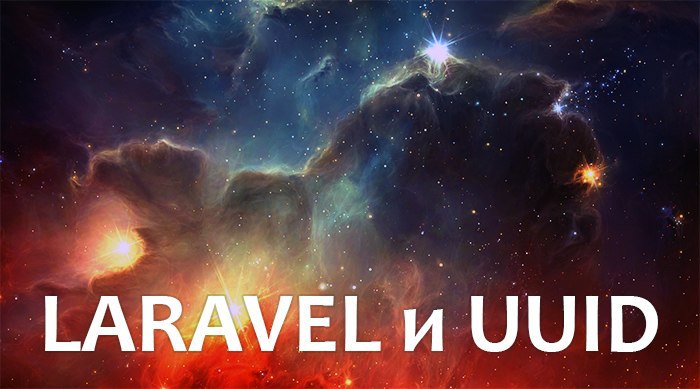 Laravel и UUID