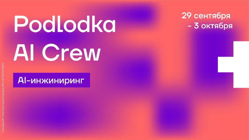 Podlodka Crew 29 сентября запускает новую конференцию — Podlodka AI Crew 🥳