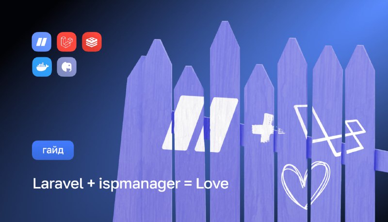 Установка Laravel-приложений на хостинг с ispmanagerВ этой статье на конкретных примерах расскажу, как развернуть веб-приложение на базе Laravel framework на сайте под управлением панели ispmanager. Будет мало теории, но много практических шагов, командной строки, скриншотов, немного докера и компиляции кода. 