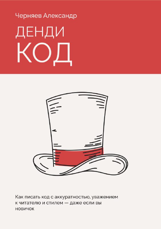 Денди-кодКраткая и практичная книга о том, как писать понятный и аккуратный код с примерами на PHP. Книга не уходит в теоретические дебри, не спорит о вкусе и не переоценивает значение философии чистоты. Она фокусируется на самом первом шаге к хорошему коду — его визуальной читаемости. Здесь вы найдёте рекомендации, которые можно и нужно применять сразу на практике.Бесплатно: 