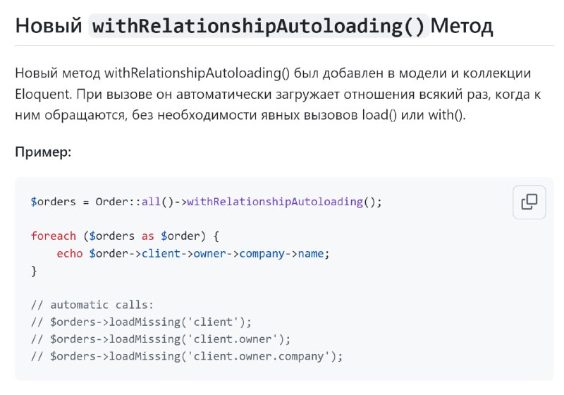 Новый метод withRelationshipAutoloading() в Laravel 12.8