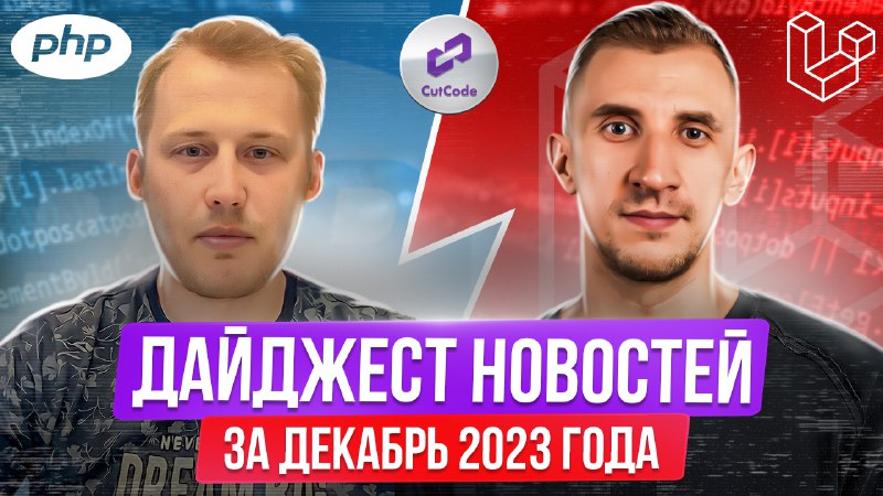 PHP и Laravel дайджест новостей за декабрь 2023 года