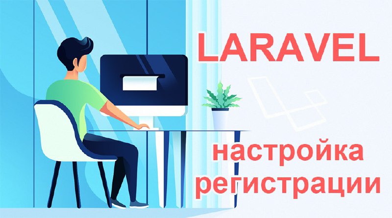 Настройка регистрации в Laravel