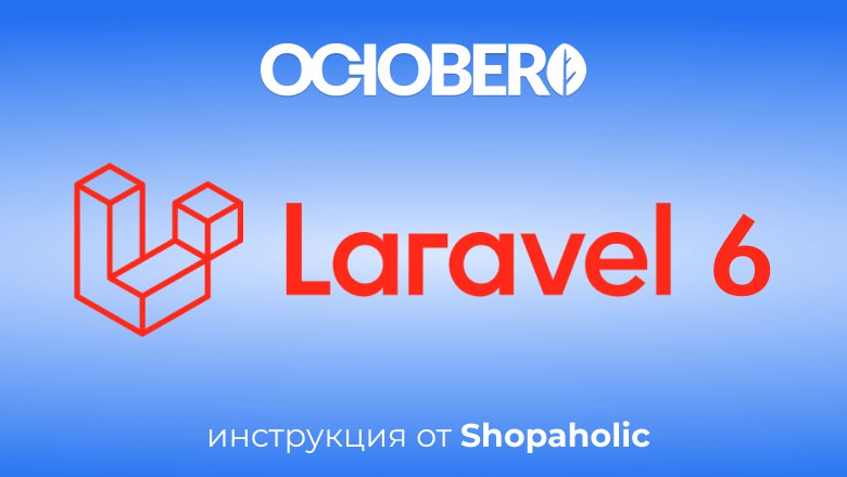 Как обновить October CMS до Laravel 6?