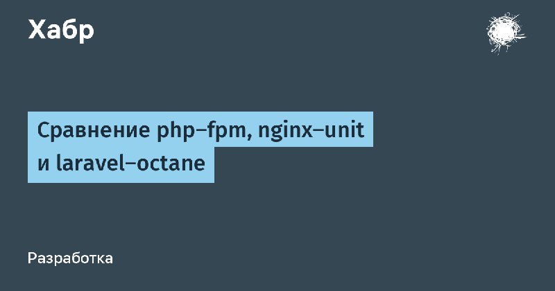 Сравнение php-fpm, nginx-unit и laravel-octane