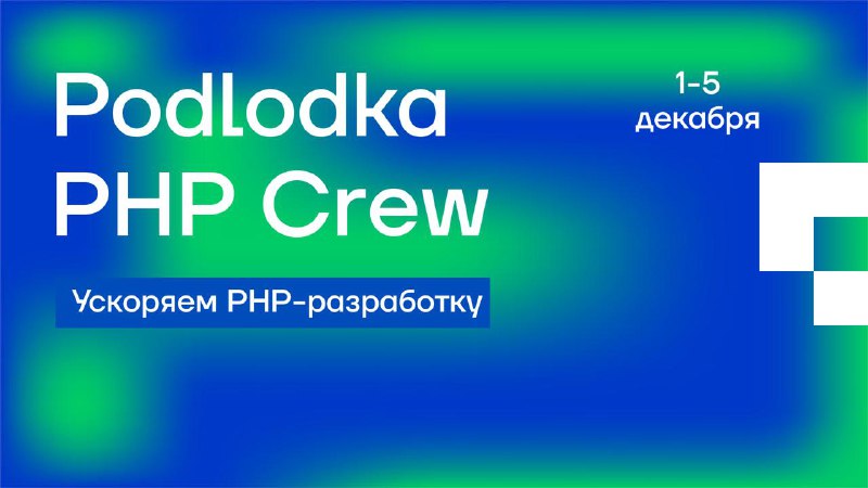 🎯 Podlodka PHP Crew — сезон о скорости. Как ускорить не только код, но и собственную работу? Новый сезон онлайн-конференции Podlodka PHP Crew (1–5 декабря) посвящён тому, как делать больше за то же время — без стресса и овертаймов.📌 В программе:⚙️ Background-агенты в разработке — Пётр Мязин («Пятиминутка PHP») покажет, как построить процесс вокруг ИИ-инструментов.🚦Светофоры для разработчиков — Ярослав Тарасов (Skyeng) расскажет, как ускорить обратную связь от коммита до продакшена.🔥Баланс фич и техдолга — Дмитрий Кириллов поделится холиварным кейсом «100% фичи, 0% техдолг». 🧩 От промпта к продакшену — Павел Бучнев (Spiral Scout) объяснит, почему пора мыслить контекстами, а не только промптами.⚡️Практика, кейсы и новые подходы, которые экономят часы и силы.🔗 Подключайтесь с 1 декабря: 