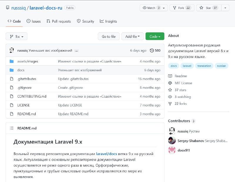 Русская документация по Laravel 9Вольный перевод репозитория документации laravel/docs ветки 9.x на русский язык. Актуализация с основным репозиторием осуществляется не реже одного раза в месяц.