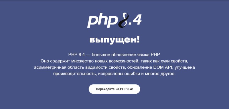 Релиз PHP 8.4
