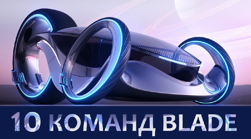 10 недооцененных команд Blade