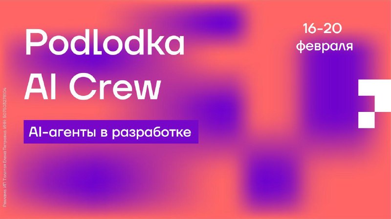 🤖 AI в практике разработчиков: новый сезон Podlodka AI Crew«Мы поигрались с промптом, но пока не внедряли» — часто разговоры про AI в разработке заканчиваются именно так. Инструментов всё больше, а вот времени на то, чтобы разобраться и сделать так, чтобы магия заработала, порой не хватает. С 16 по 20 февраля у Podlodka AI Crew пройдёт сезон «AI-агенты в разработке»: проверенные рабочие сценарии от практиков индустрии. 👀 В программе:• единый AI-workflow для разработчика• автоматизация стендапов и работы с документацией• Claude Code, субагенты для кодинга• практические кейсы внедрения AI в SRE• подходы к созданию промптов с насыщенным контекстомФормат — классический для Podlodka Crew: 5 дней, 10+ спикеров, 10 сессий и закрытое комьюнити в Telegram. Отдельный плюс — цена: заметно ниже привычных конференций, при этом контента много, и он ориентирован на практику. 👉🏻Если тема AI в разработке вам интересна и хочется меньше хайпа, больше дела — держите ссылку.