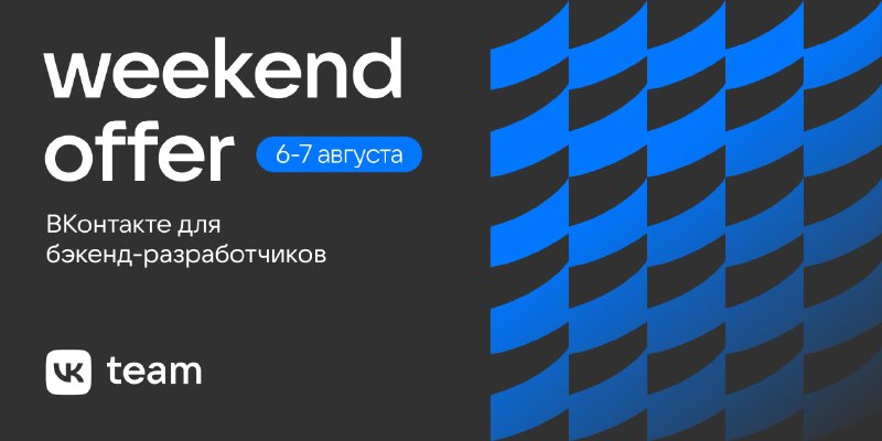 Weekend Offer для бэкенд-разработчиков в команду VK Messenger6–7 августа ВКонтакте проводит Weekend Offer для бэкенд-разработчиков в команду VK Messenger. За одни выходные можно ближе познакомиться с командой ВКонтакте, пройти индивидуальные онлайн-собеседования и, если всё сложится, получить оффер.Кто может участвовать?Бэкенд-разработчики с опытом разработки крупных и средних проектов, которые хотят работать с высоконагруженными и сложными системами и влиять на продукт, которым пользуются миллионы.Как принять участие?Подать заявку на сайте проекта до 18:00 5 августа — заполнить информацию о себе и приложить резюме.Узнать подробности и подать заявку можно здесь