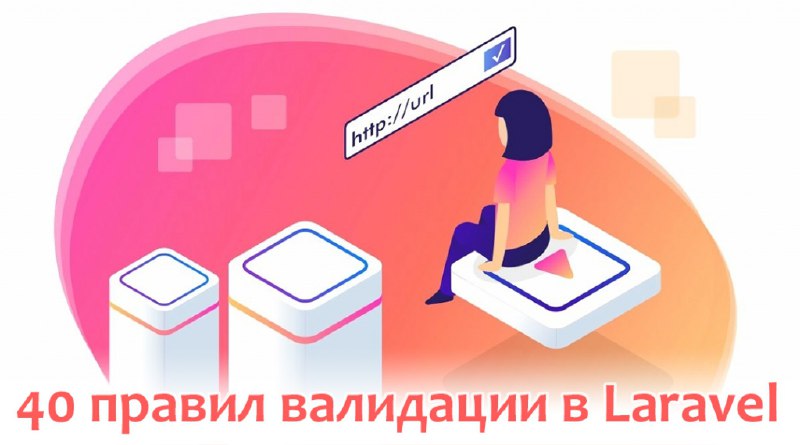 40 дополнительных правил валидации в Laravel | Уроки Laravel