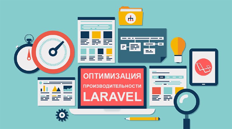 Оптимизация производительности Laravel