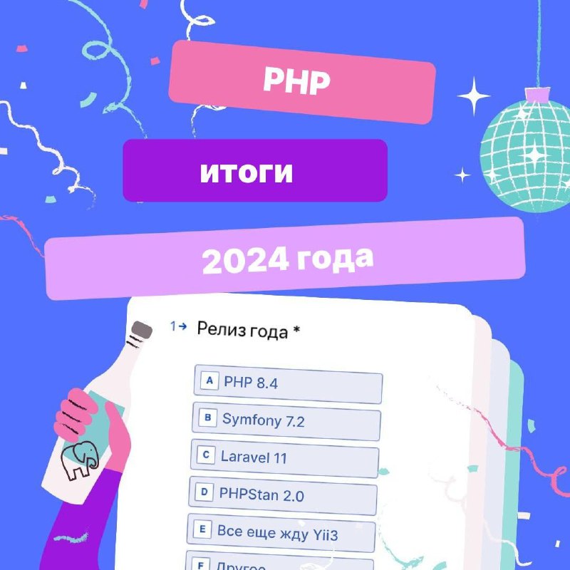 🔥 Большой ежегодный опрос по PHP!