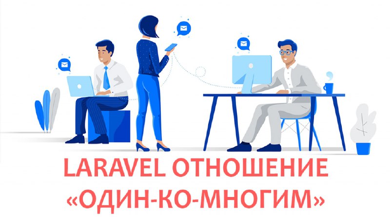 Отношение «Один-ко-Многим» в Laravel Eloquent | Уроки Laravel