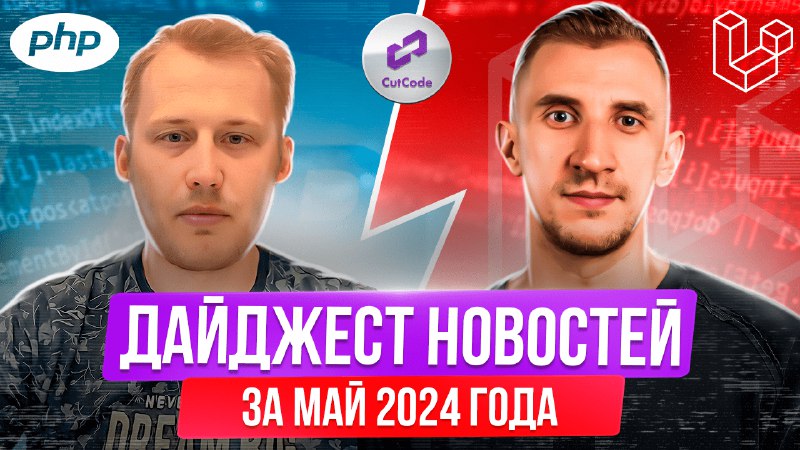 PHP и Laravel дайджест новостей за май 2024 года