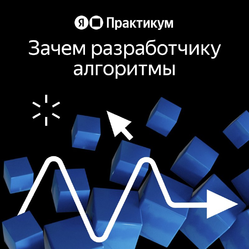 Принципы, которые лежат в основе алгоритмов и структур данных, всегда актуальны для любого стека технологий. Если вы понимаете эти принципы, вам проще писать более эффективный и аккуратный код, а ещё видеть разные варианты решения задачи и сравнивать их по эффективности.Насколько высока ценность алгоритмического багажа для разработчика? На вебинаре Яндекс Практикума «Зачем разработчику алгоритмы?» мы расскажем о том, какие алгоритмические знания и умения на самом деле приносят пользу в работе.Кому будет полезен вебинар?• Тем, кто хочет подготовиться к собеседованиям в компании уровня FAANG (Яндекс, Гугл и др.)• Тем, кто проводит собеседования• Сотрудникам крупных компаний, которые хотят повысить свою производительность• Всем разработчикам, которые хотят развиваться и работать в крупных компаниях• Всем, кому важно знать алгоритмы, чтобы лучше писать кодЧто сделаем? Чему научим?• Разберем, чем полезно знание алгоритмов и как часто алгоритмы встречаются в практике.• Покажем, что алгоритмы и структуры данных необходимы при работе с большими данными.• Поделимся кейсами, когда правильное использование структур данных упрощает код (шаблонность)• Расскажем, как готовиться к алгоритмическим собеседованиям• Дадим общие советы по решению задач + обзор ресурсовЖдем вас 2022-11-15 в 16.00 Записаться на вебинар