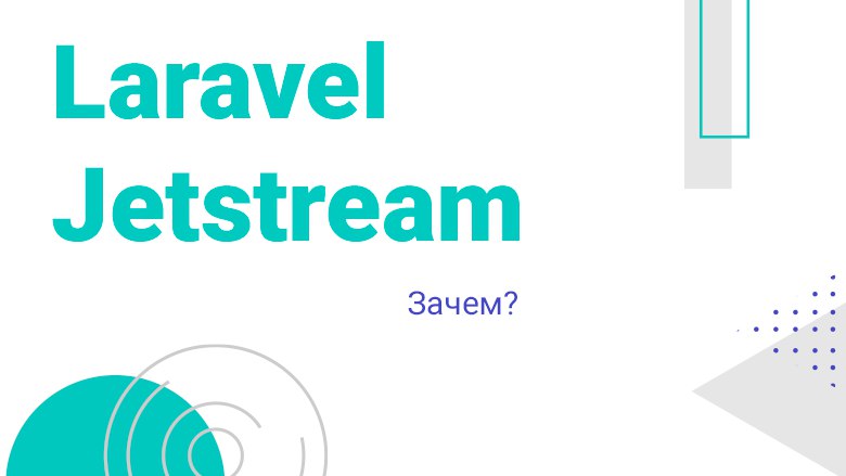 Laravel Jetstream. Зачем?