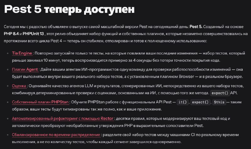 Релиз Pest 5Кратное ускорение тестов с новым движком.