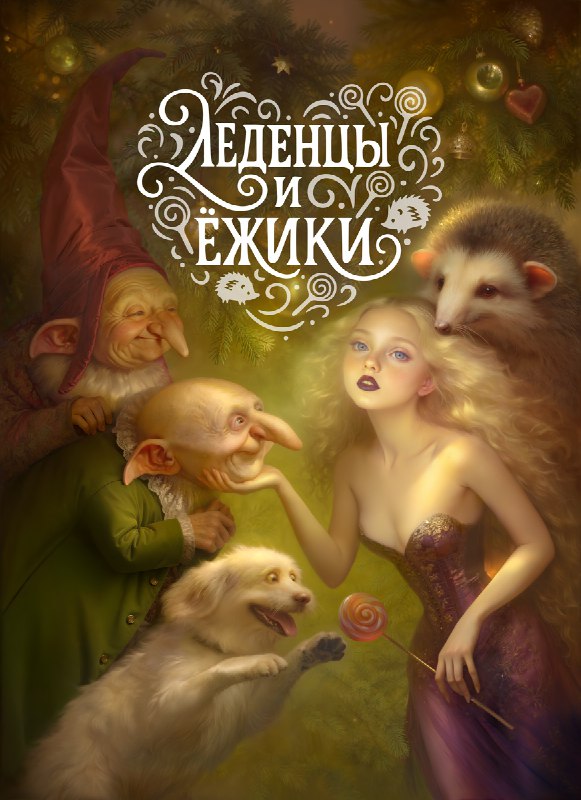 Немного оффтопа. Не могу молчать, ибо вышла книга, которую посвятили мне и Демиарту. Истории о гмурах, прекрасно известных всем демиартовцам. Юмор и фееричный гротеск для зрелых читателей гарантирует прекрасное новогоднее настроение!  → Сайт книги  ←°°°→ Литрес ←