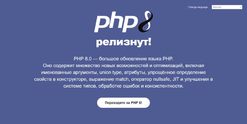 Релиз PHP 8